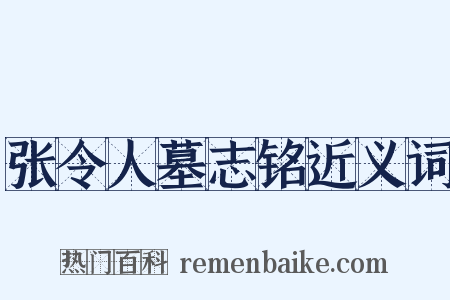 张令人墓志铭近义词是什么意思的图片